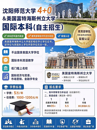 高考出分升学指南|沈阳师范大学4+0国际本科火热招生,不出国拿美本学位,中留服认证!
